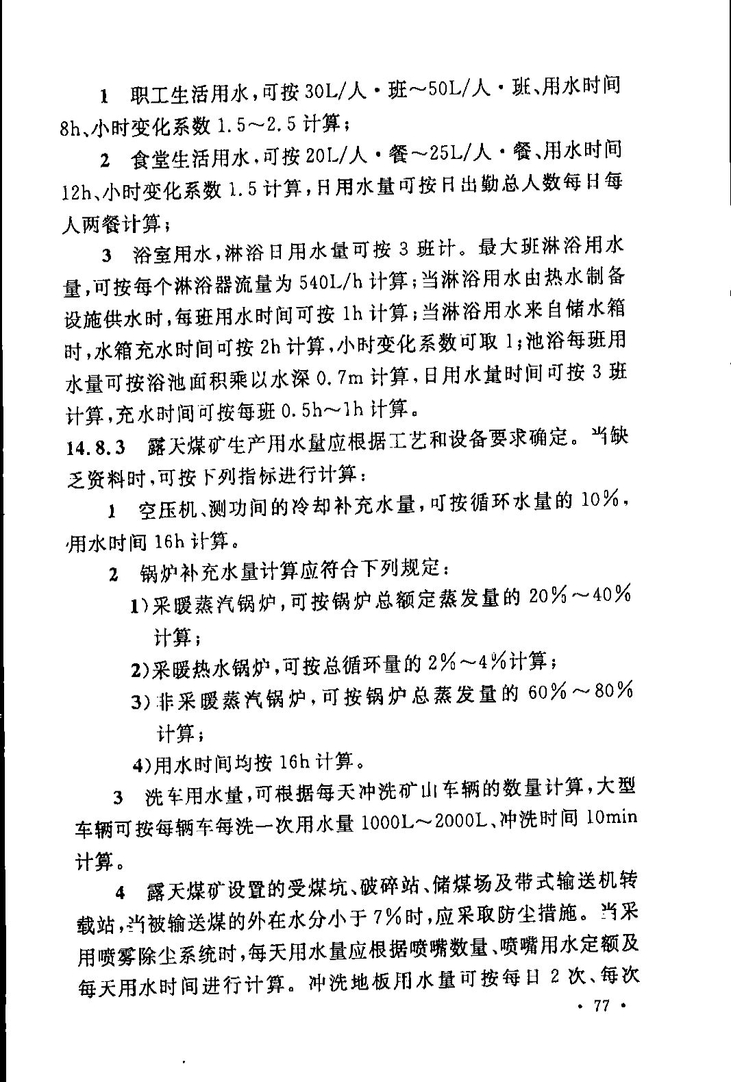 《煤炭工业露天矿设计规范》GB 50197-2015