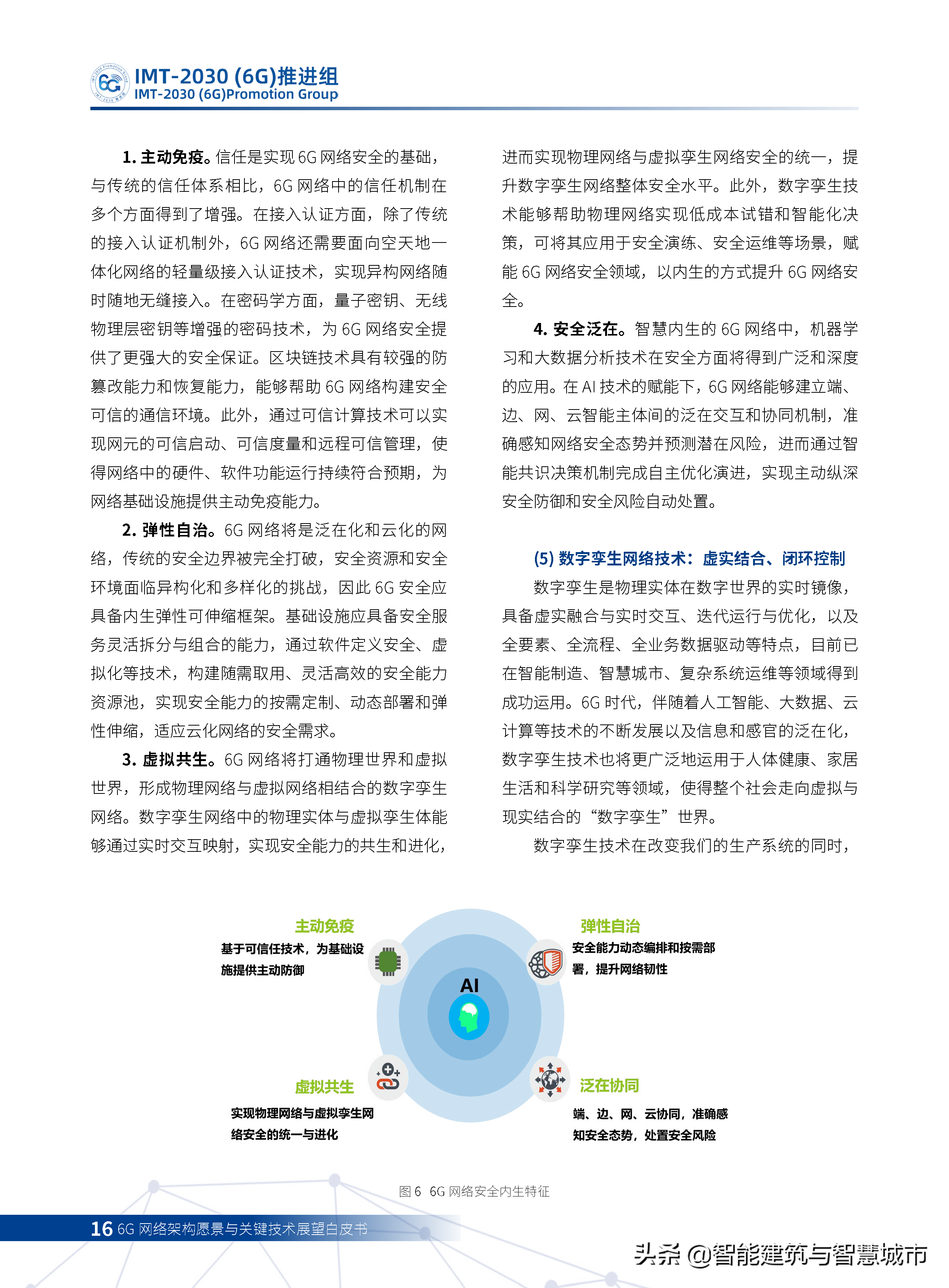 6G网络架构远景与关键技术展望白皮书