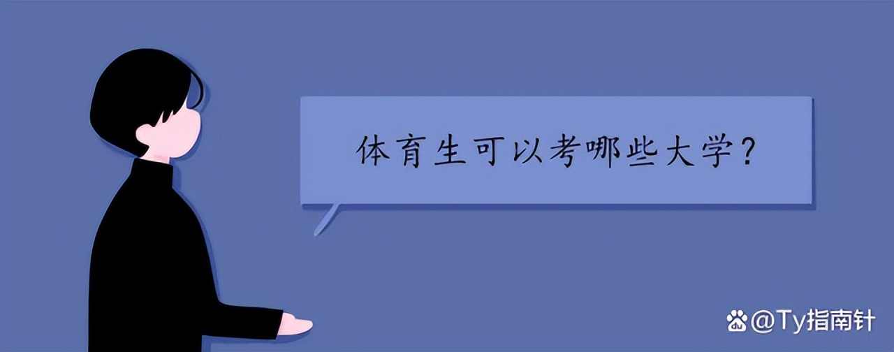体育生看过来，这里有你的报考指南
