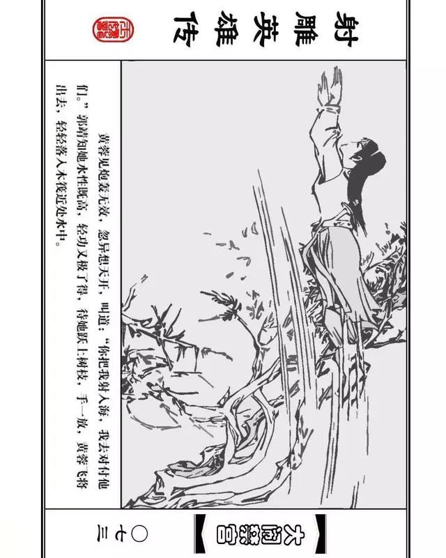 武侠连环画《射雕英雄传》之八「大闹禁宫」浙少版 童介眉 肖钟 邬翎