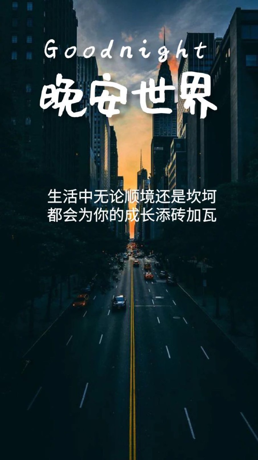 晚安问候语 梦想让我们与众不同，奋斗让我们改变命运