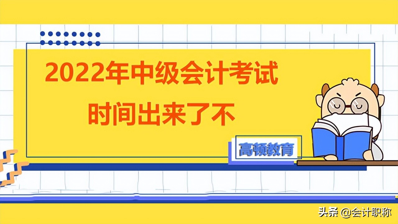 2022年中级会计考试时间出来了不？
