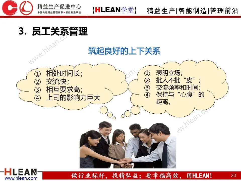 「精益學堂」班組長能力提升之人員管理技巧