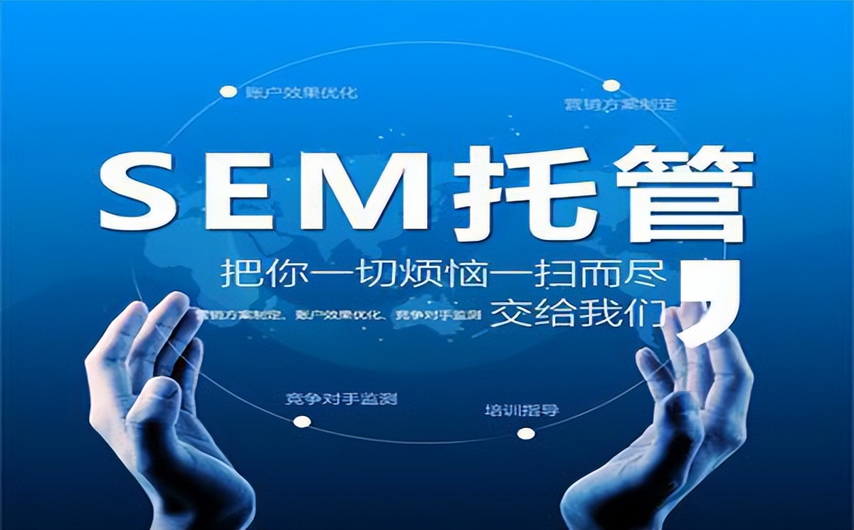 我们该怎么去挑选适合自己的竞价托管公司