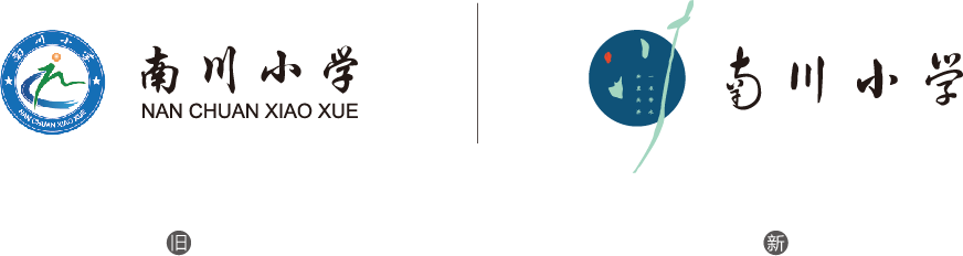 南川小学学校文化生长——校徽设计篇