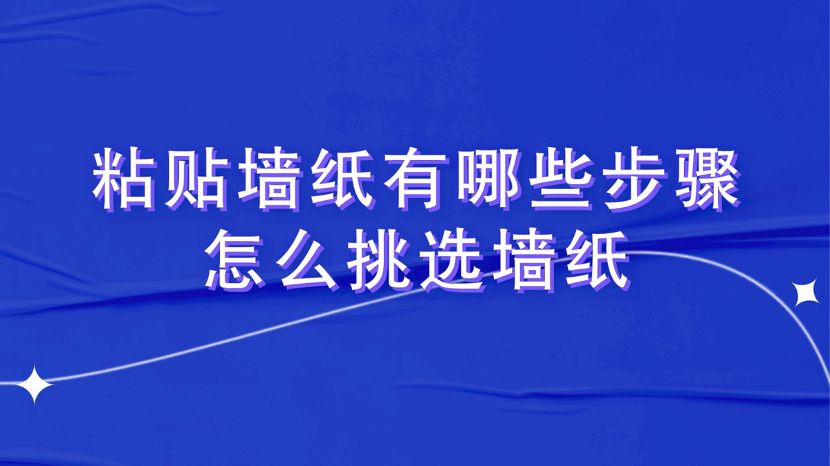 如何科学选择适合装修的墙纸：材质、花色与环保性全解析