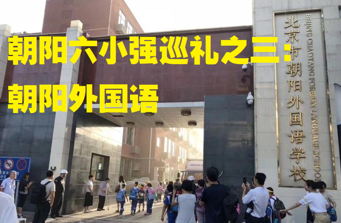 朝阳区高中六小强系列巡礼之三：朝阳外国语