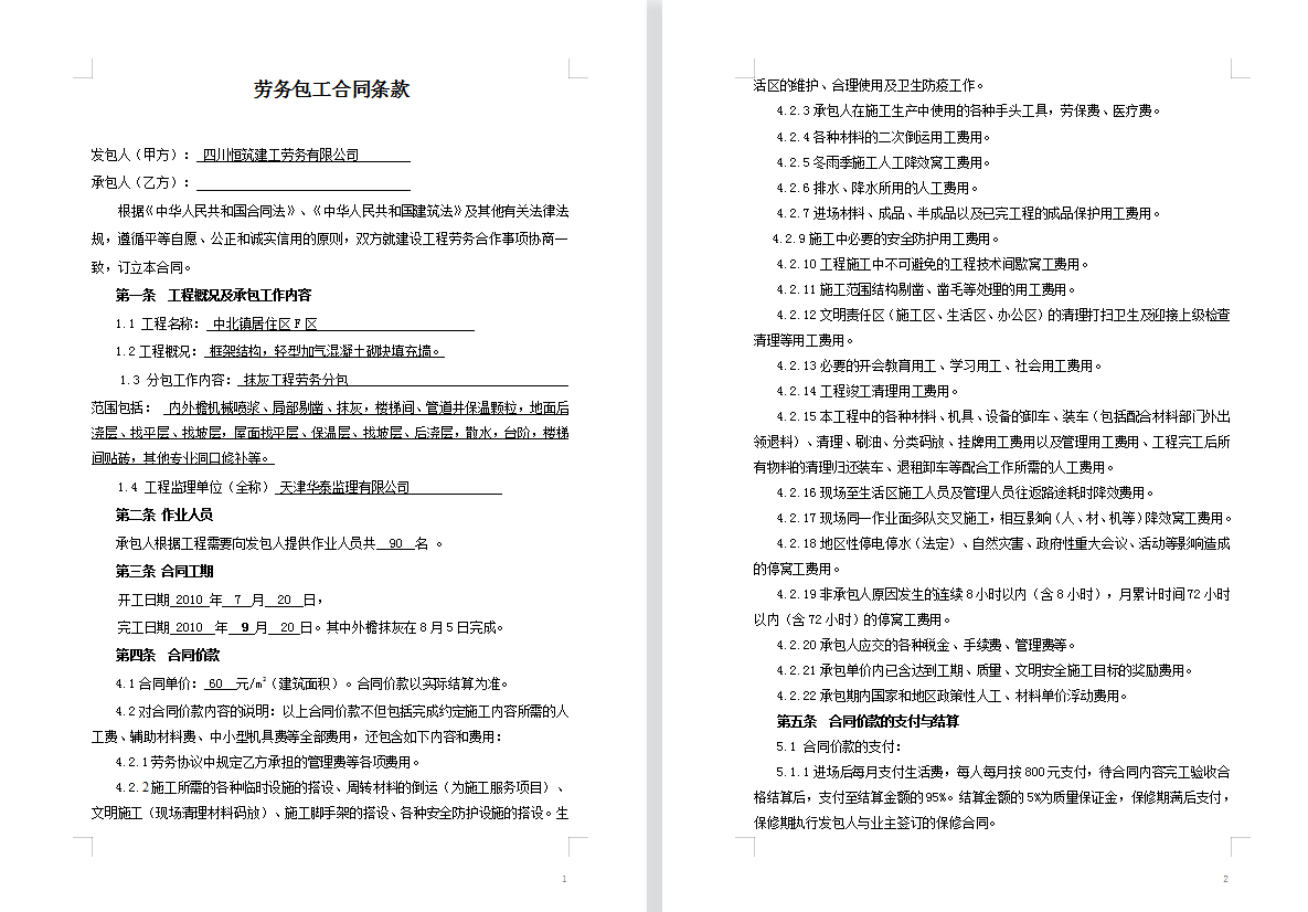 劳务分包总扯皮？中建超全劳务分包合同范本，从此规避用人风险