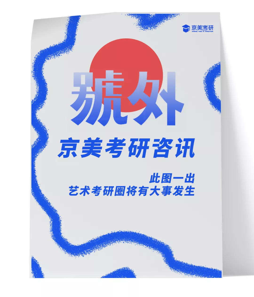 中央美术学院2022 年全国硕士研究生招生考试考生须知