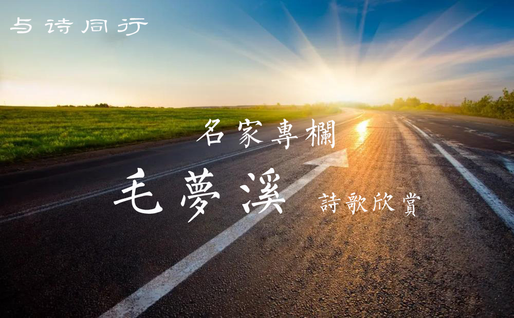 名家诗歌欣赏 | 毛梦溪：初心可还在/你的天涯我的海角 /桃花信笺