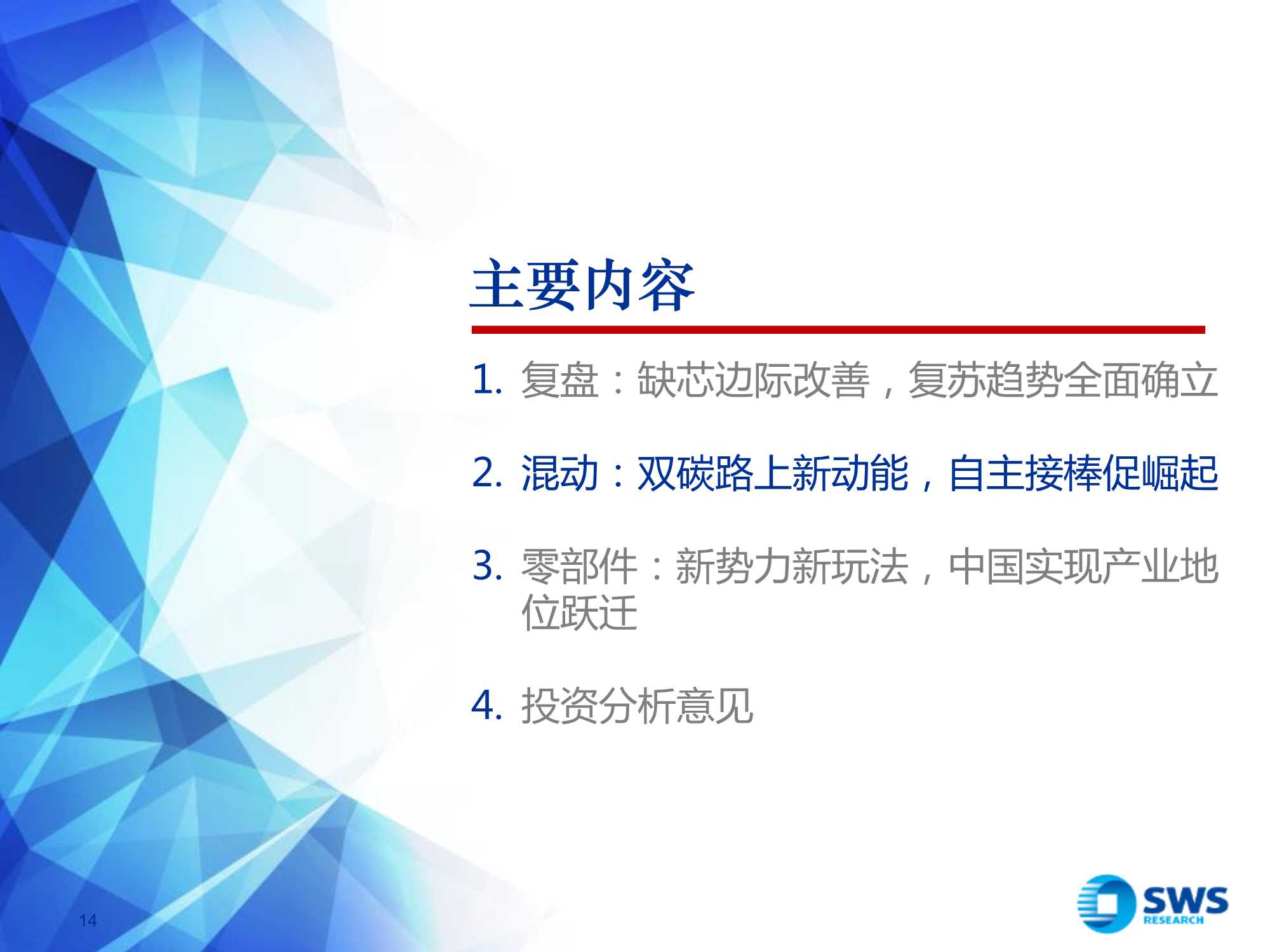 2022年汽车行业投资策略：质变，全产业链话语权加速提升