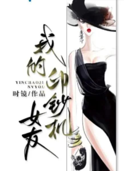 时镜的《我的印钞机女友》：又美又飒女律师VS闷骚型天才作家