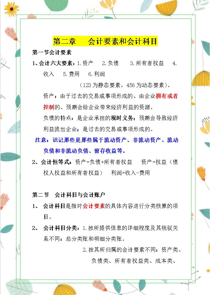 学霸刘会计：《会计基础》32页章节重点，零基础学会计必看