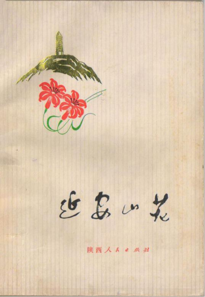 《山花》情缘——写在陕西人民出版社建社七十周年之际：曹谷溪图2