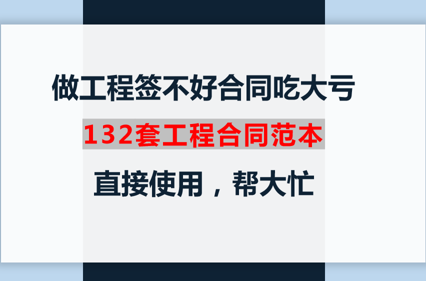 做工程的签不好合同可是要吃大亏的，132套工程合同范本，帮大忙