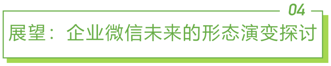 2022年企业微信生态研究报告