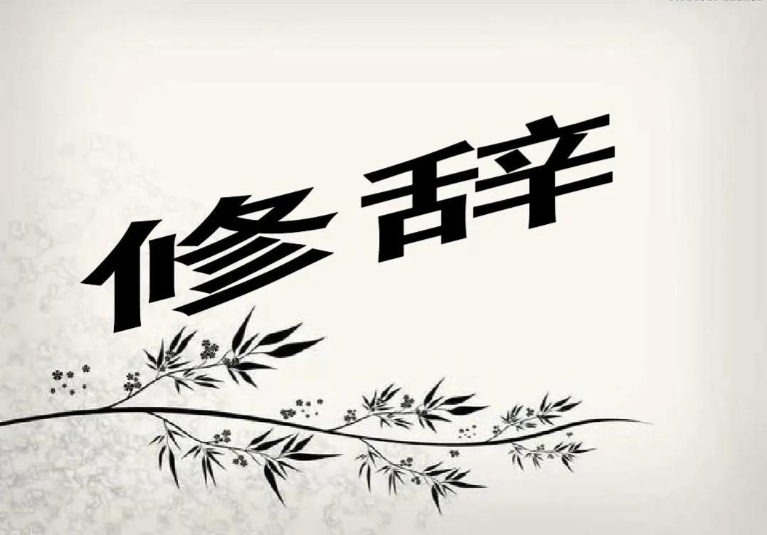 什么是修辞？