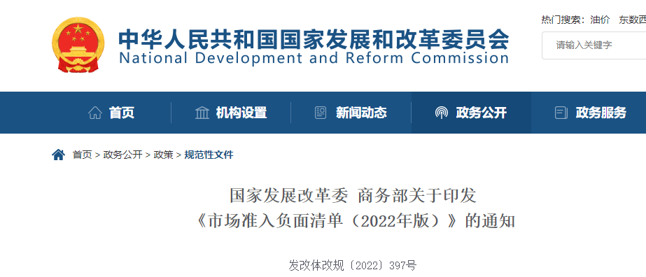 重磅！国家发改委印发《市场准入负面清单（2022年版）》！