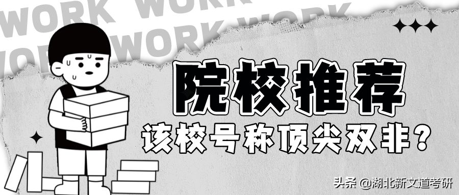 号称顶尖双非？仅比国家线高几分，这所理工院校的热门专业可以处