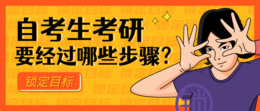 研究生是先报学校还是先考试（自考生考研需要经过哪些步骤）