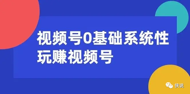 57份视频号合集系列 | 入局视频号的三种思维与七种模式