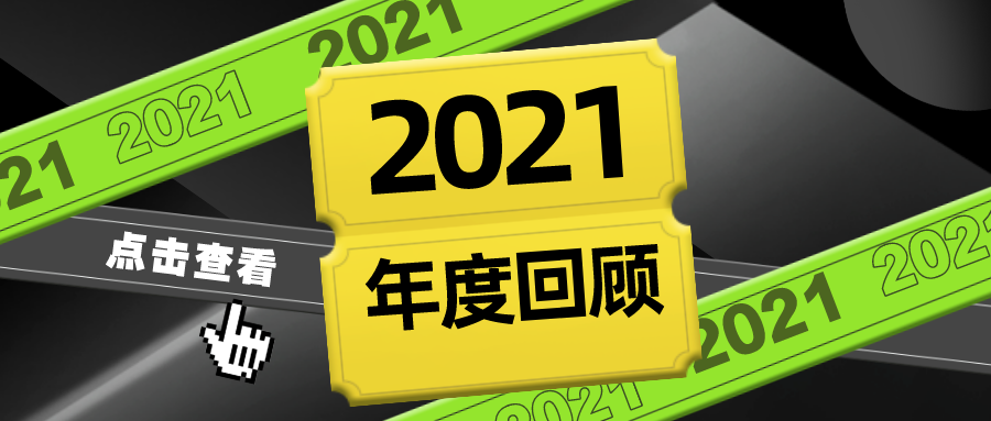 回顾｜2021「智慧驾培」这一年
