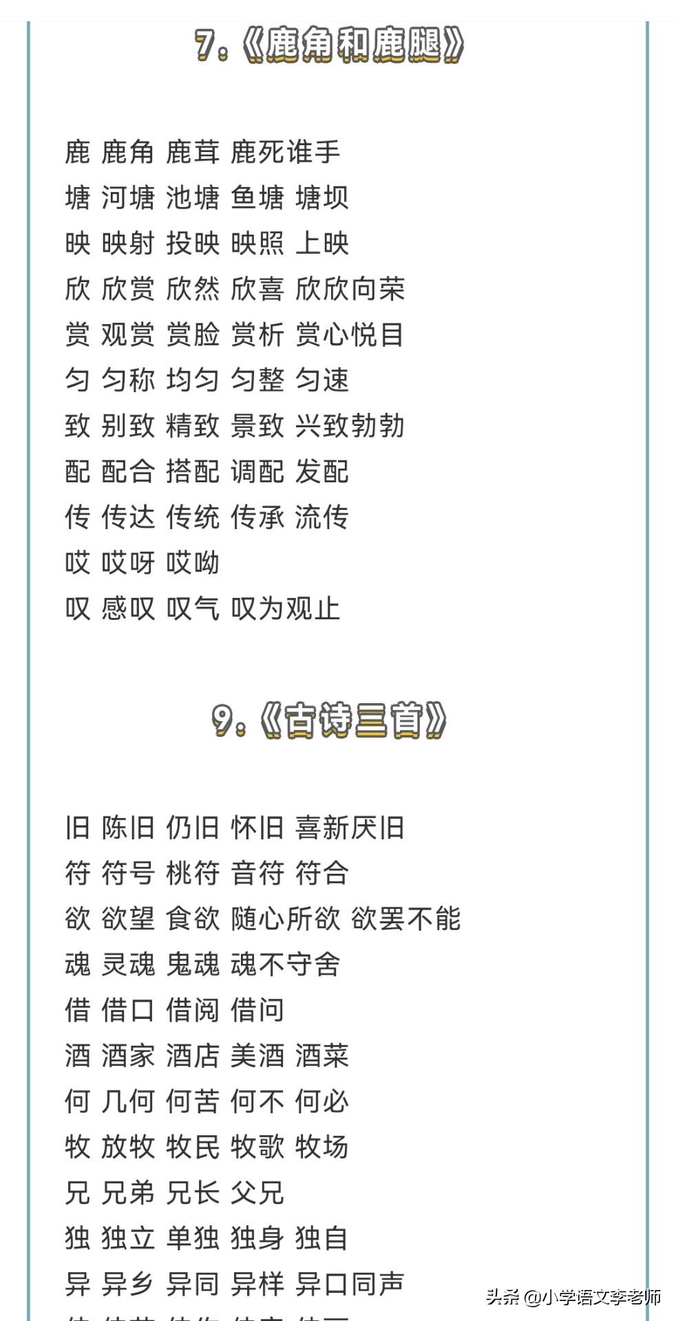 部编版三年级语文下册生字组词大全，让孩子寒假提前预习