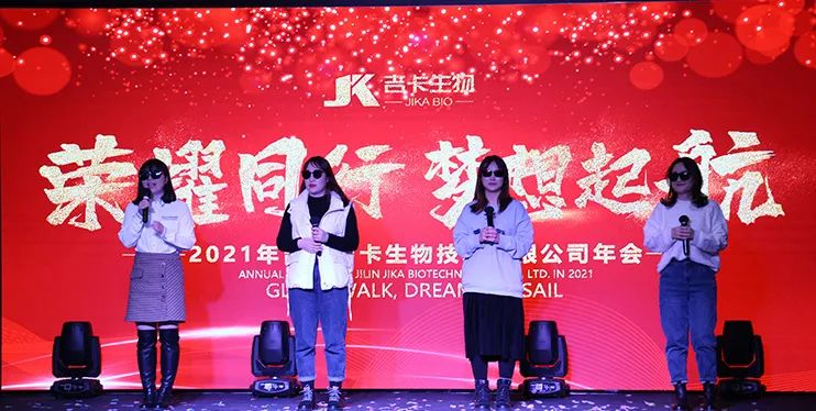 吉卡生物年会 | 荣耀同行，梦想起航