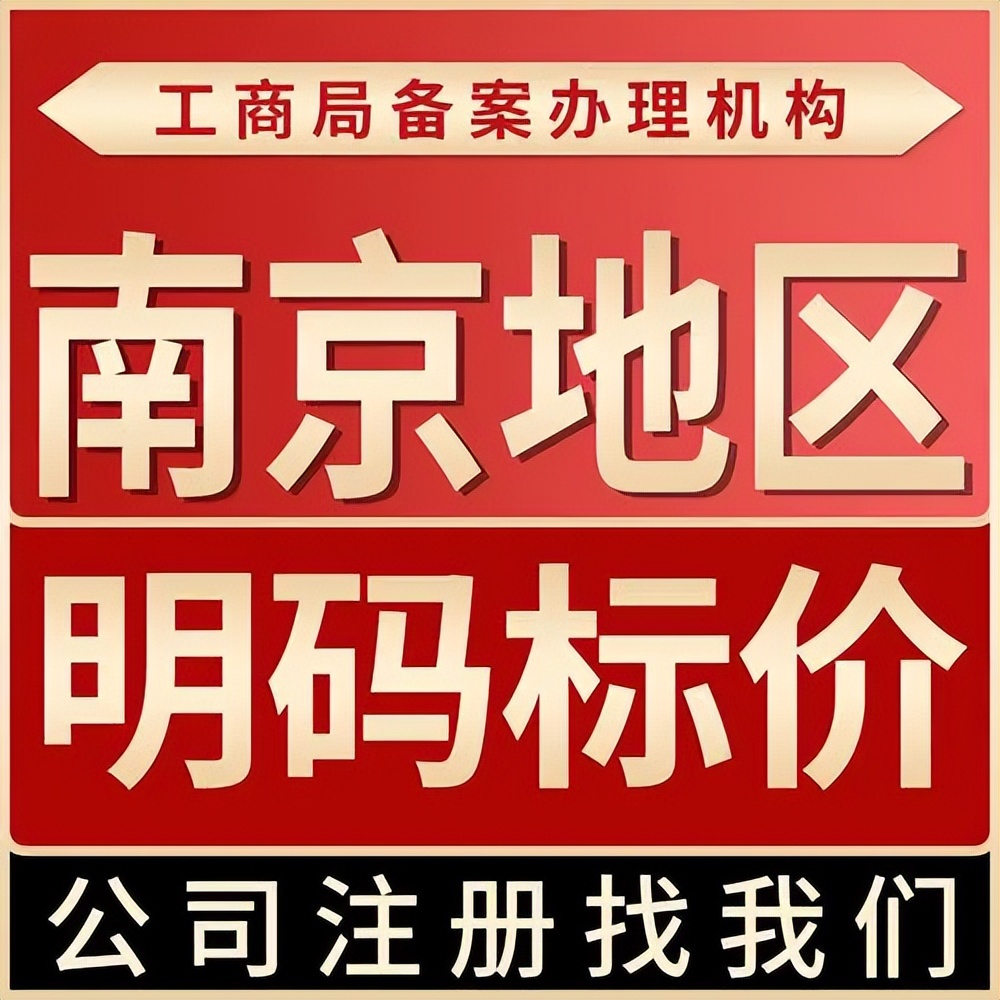 南京公司注册的基本流程及注意事项