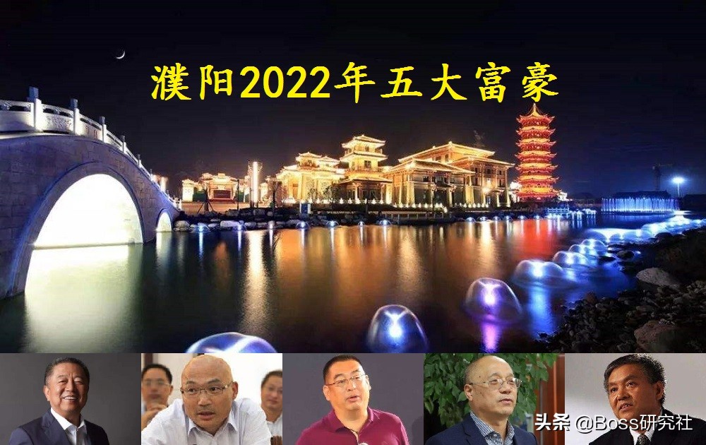 河南濮阳2022五大富豪，人均身价48.2亿，3副新面孔上榜