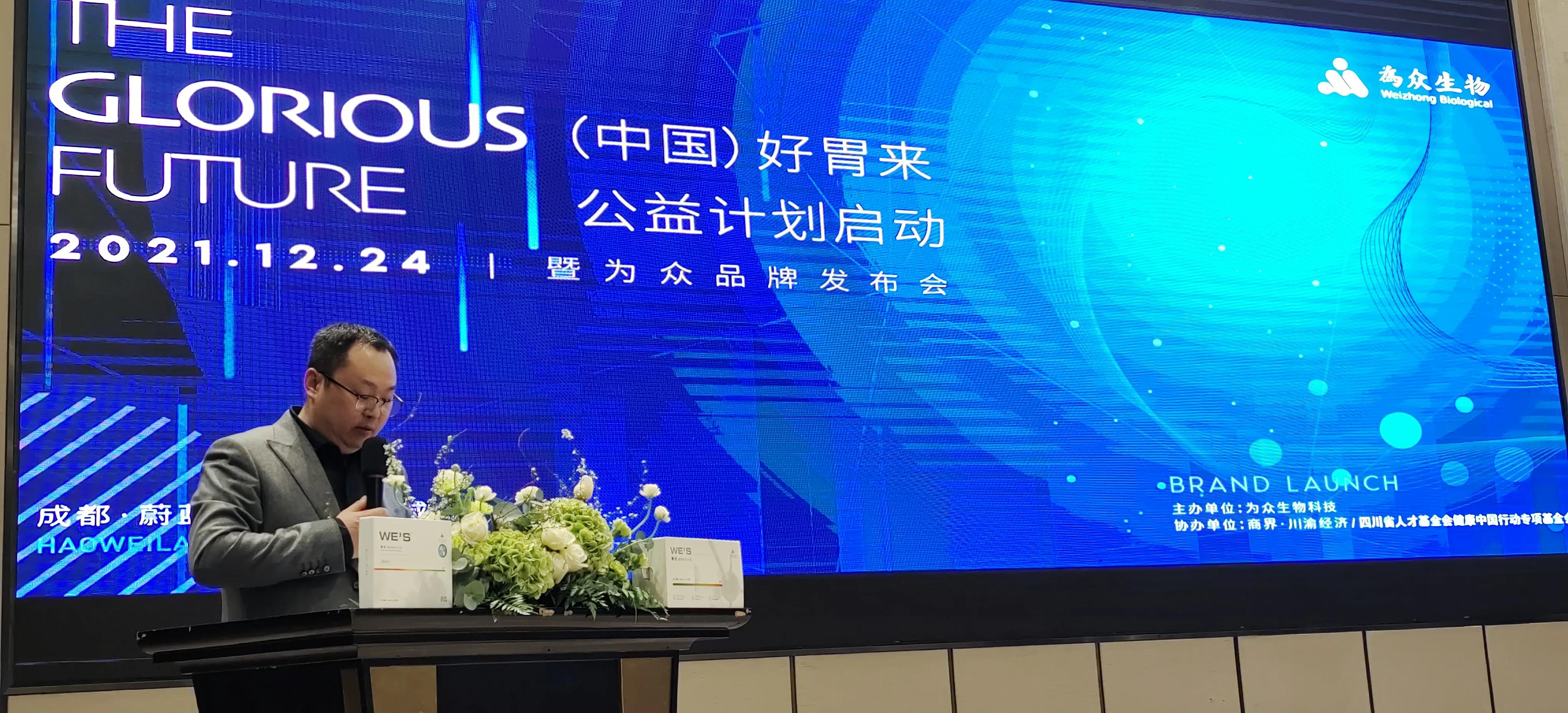 ?（ 中國）好“胃”來(lái)公益計劃啟動(dòng)暨為眾品牌發(fā)布會(huì )在蓉舉行