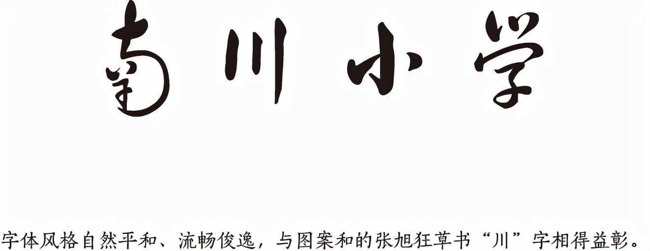 南川小学学校文化生长——校徽设计篇