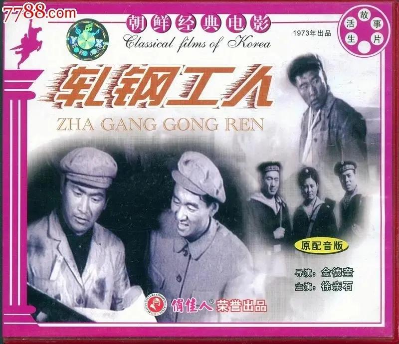 世界电影（0105）朝鲜电影《轧钢工人》（1972）剧照欣赏