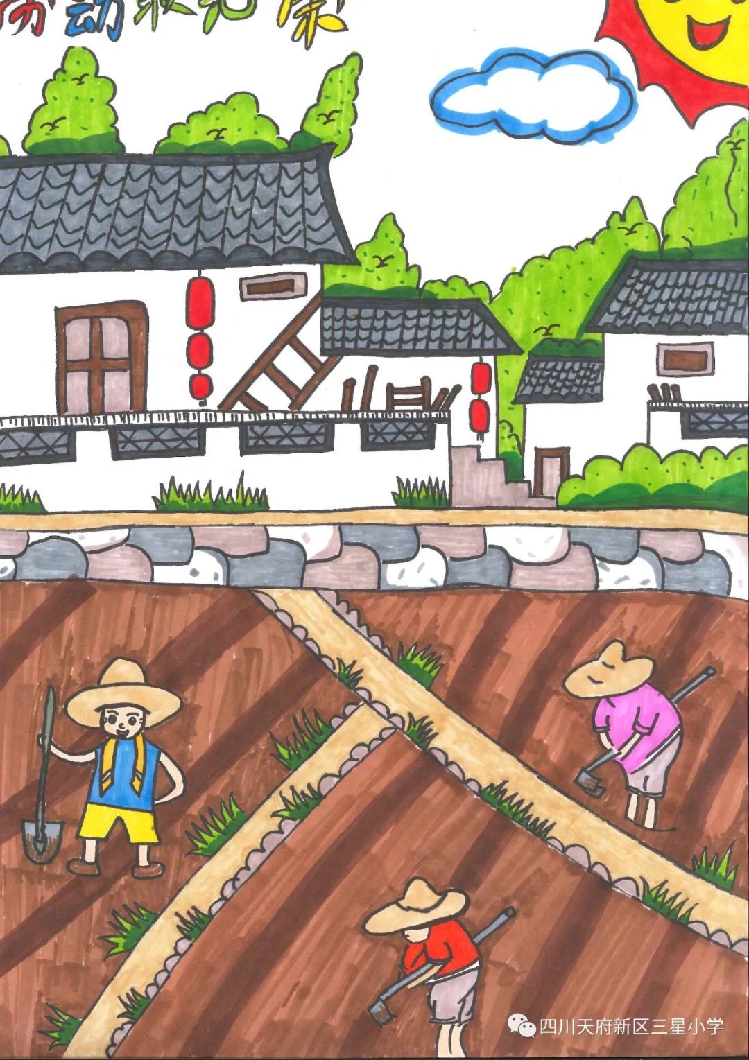 致敬最可爱的人——四川天府新区三星小学开展劳动实践周系列活动