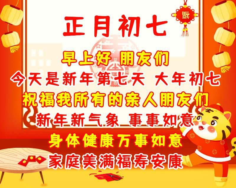 5,大年初七道万福,福禄寿喜常眷顾,祝福化作吉祥语,身体健康家和睦