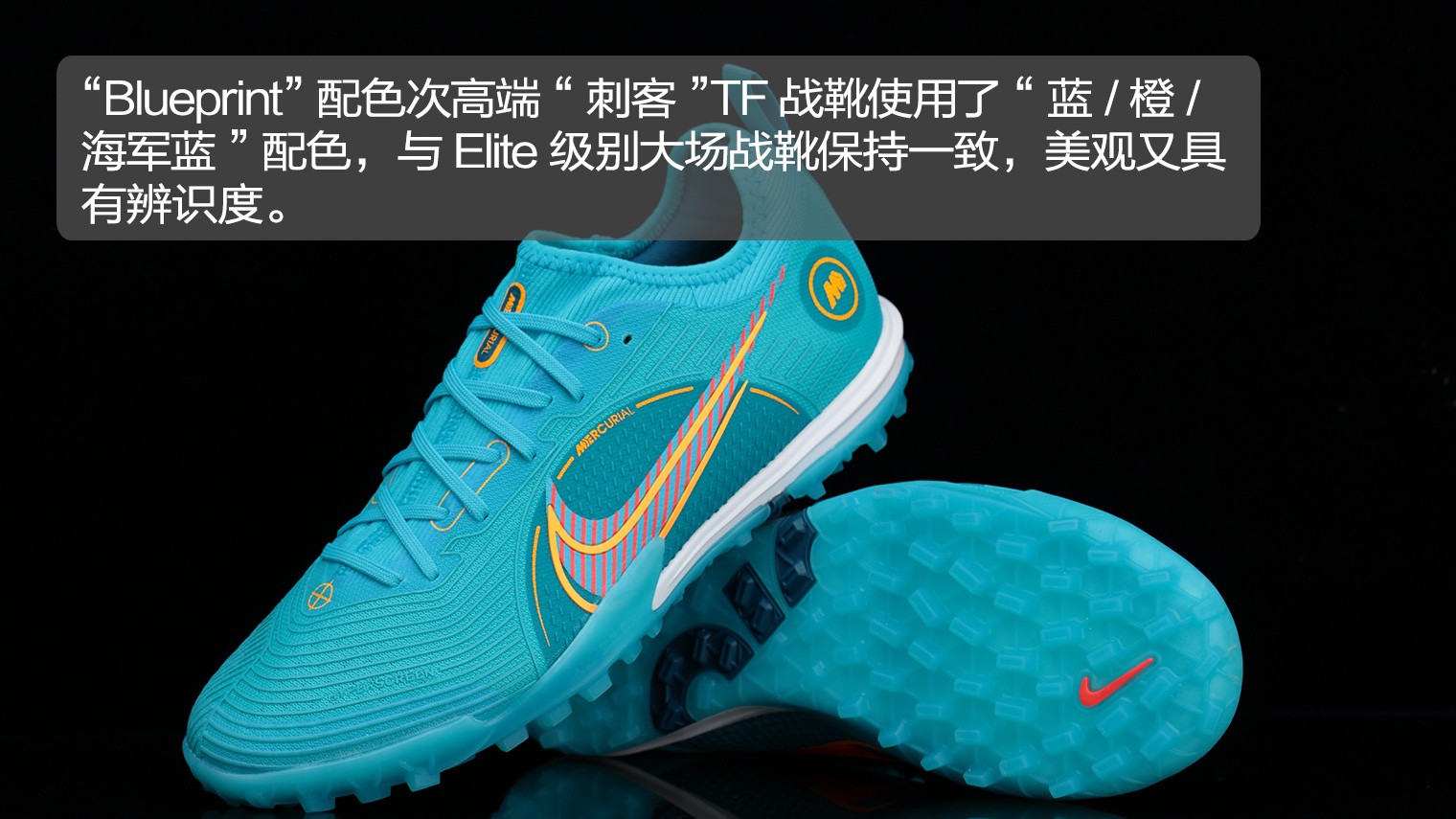 碎钉足球鞋(新品赏析丨耐克Mercurial Zoom Vapor 14 Pro TF Blueprint足球鞋)