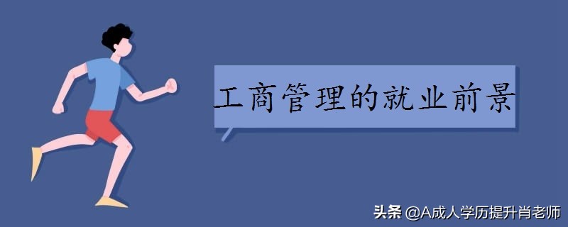 自考行政管理和工商企业管理哪个专业好？