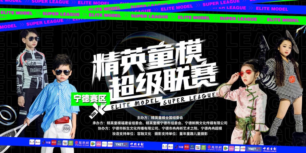 2022精英童模超级联赛宁德赛区海选赛