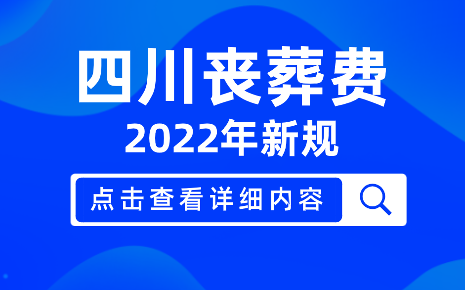 2022年四川丧葬费最新标准出炉！退休人员去世，能领多少钱？