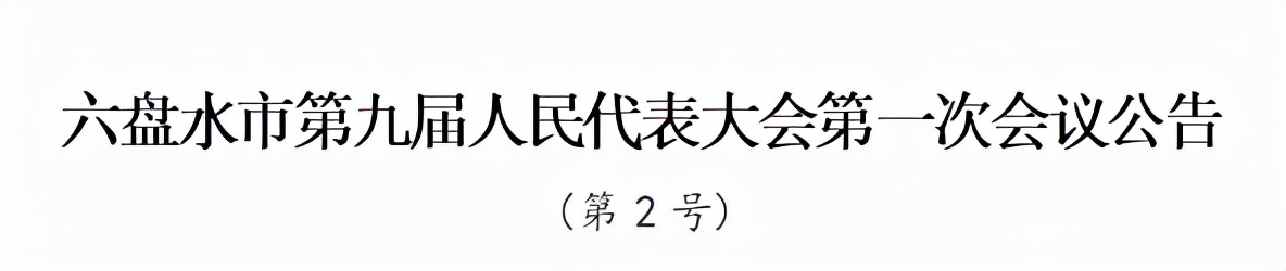 六盘水选举产生新一届政府领导班子 张定超当选市长