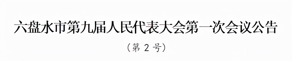 最新六盘水市政府领导班子成员 六盘水市长+副市长名单