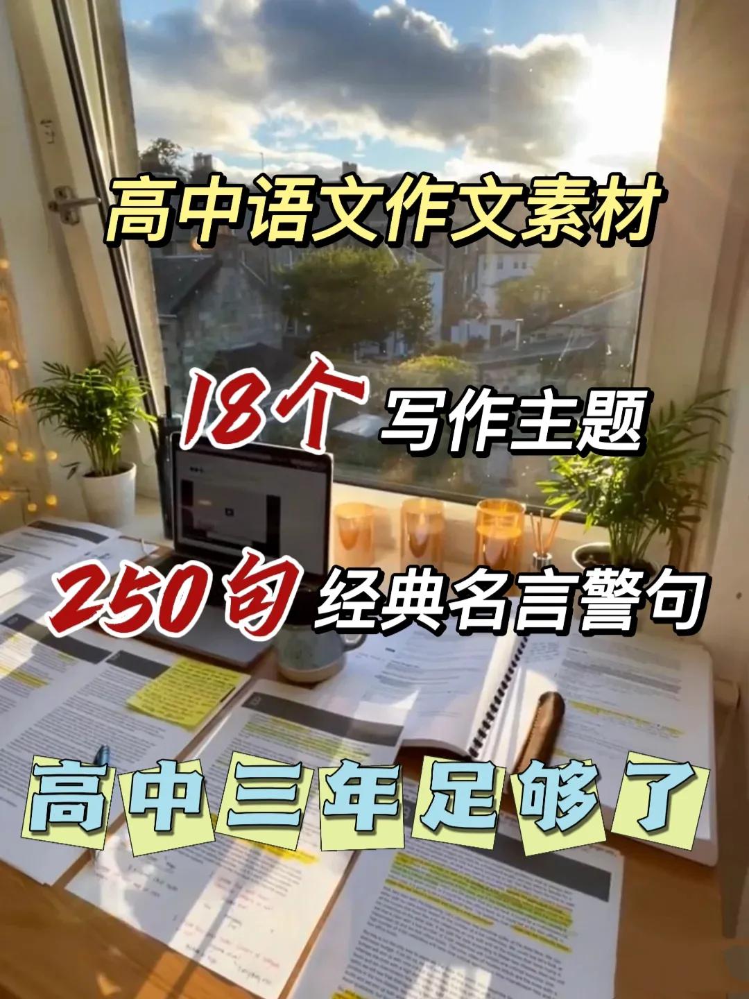 高中语文｜作文素材18个写作主题250句经典名言警句