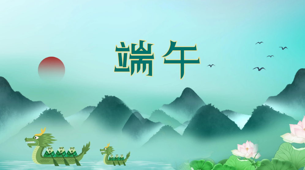 端午节是中国最古老的节日之一,又称端阳节,龙舟节,蕴含着深邃丰厚的