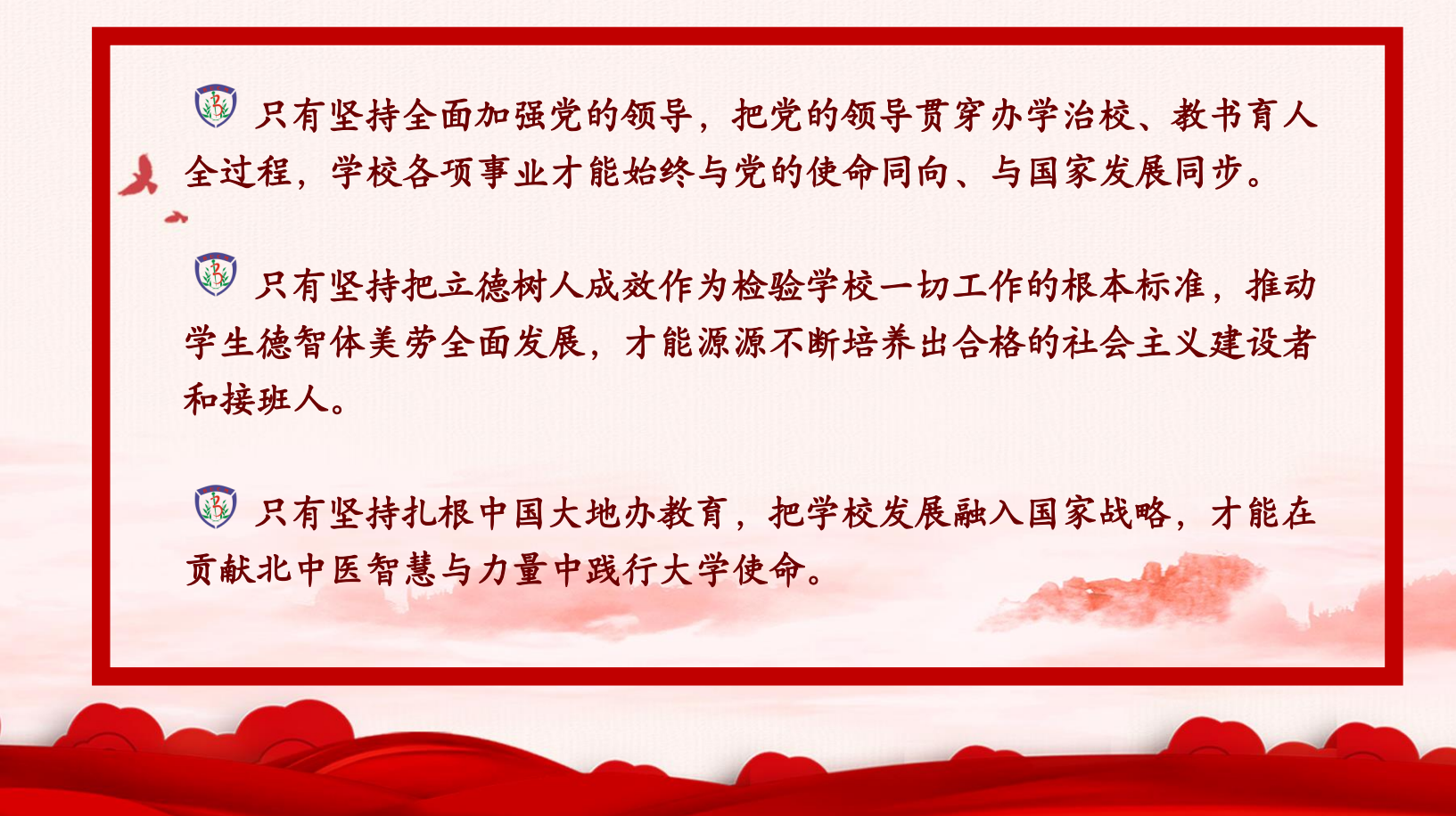 一图读懂！北京中医药大学第九次党代会报告
