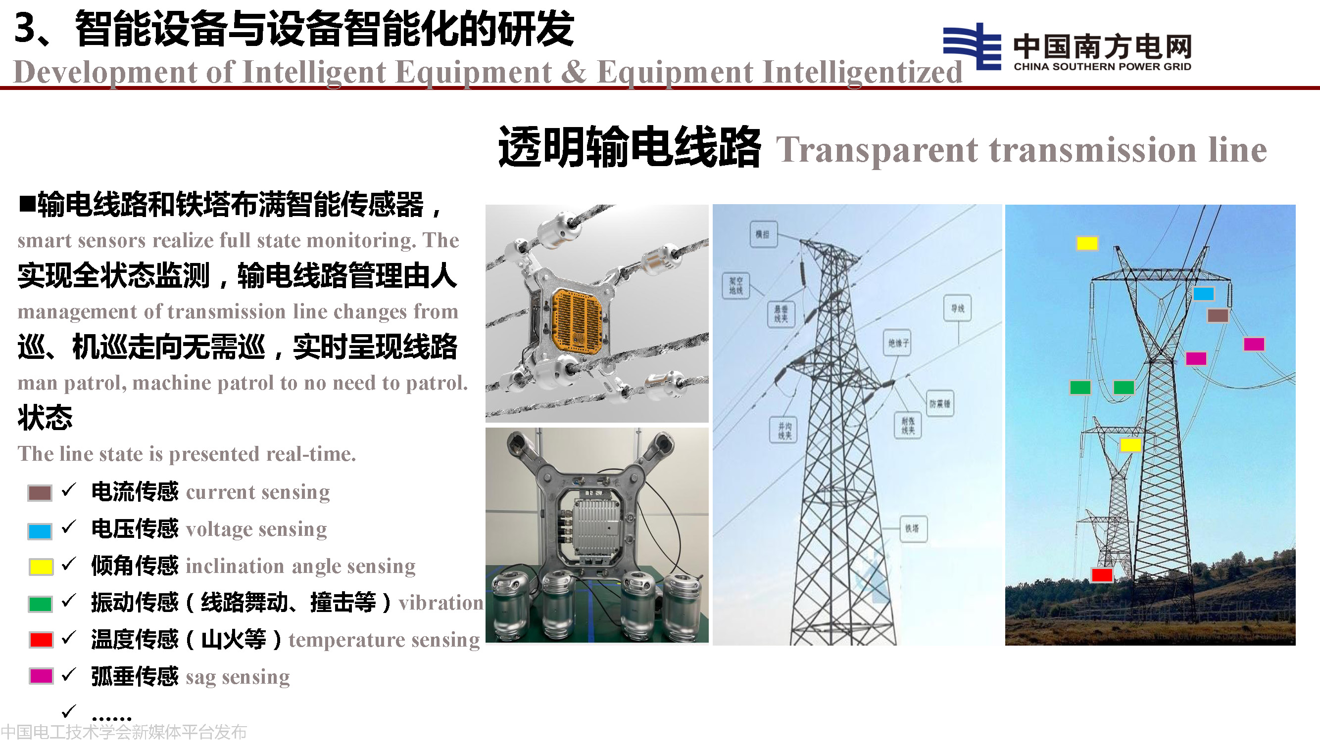 中國工程院院士李立浧:透明電網的理論和實踐