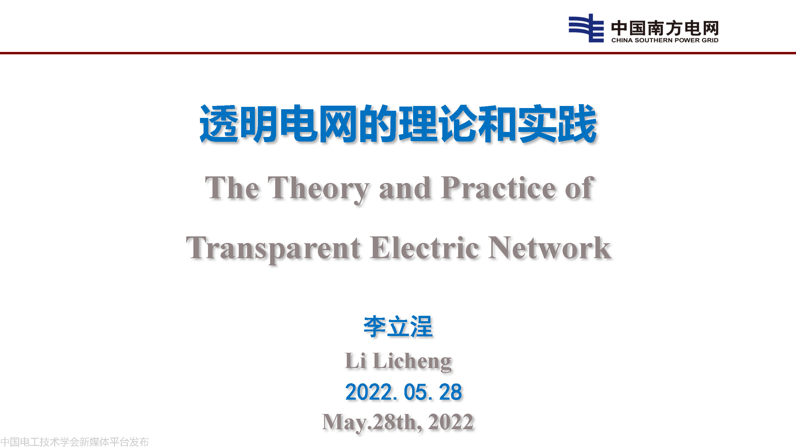 中國工程院院士李立浧:透明電網的理論和實踐