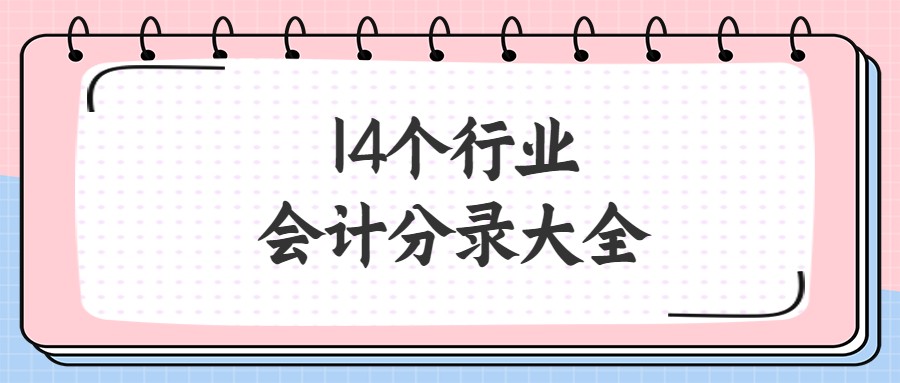一女会计代理记账107家公司，月薪3w+,从来不加班