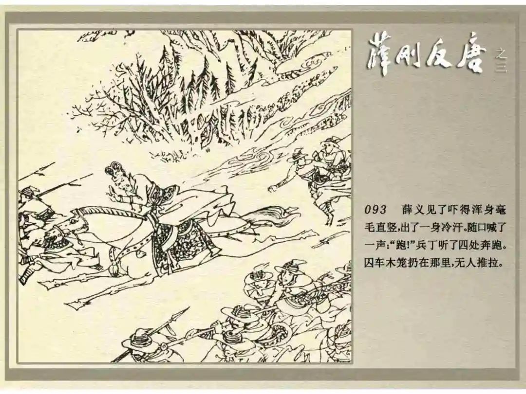 连环画《薛刚反唐》之三「九焰山聚义」