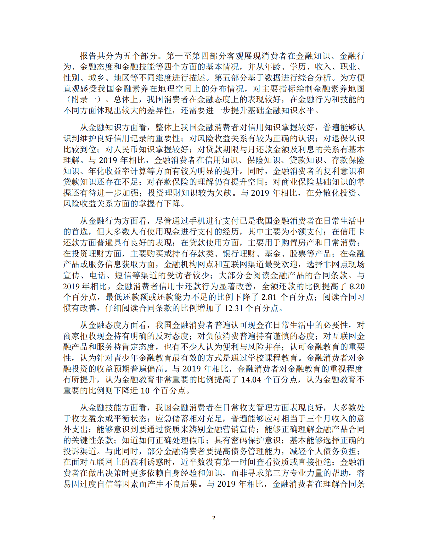 消费者金融素养调查分析报告（2021）