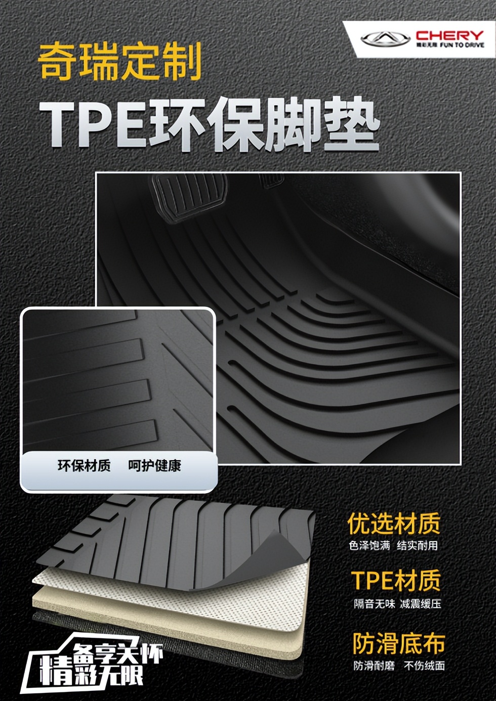 瑞虎护航 精品全线焕新——TPE生态环保脚垫倾情上市